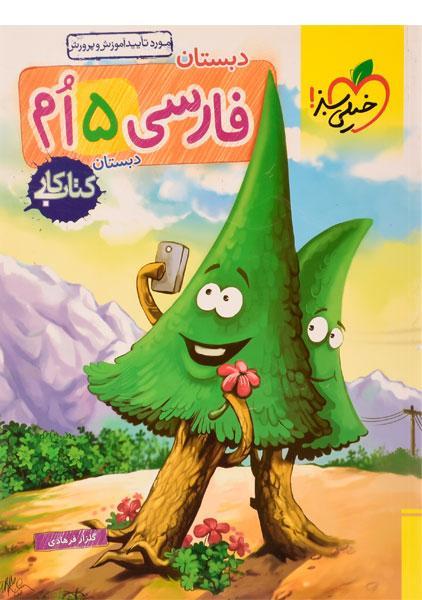 خرید کتاب کار فارسی پنجم دبستان خیلی سبز