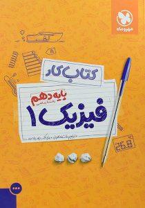 کتاب-کار-فیزیک۱-دهم-۱۰-ریاضی-مهروماه-۲