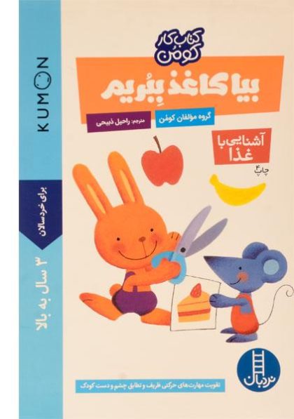 کتاب-کار-کومن-بیا-کاغذ-ببریم-آشنایی-با-غذا،نردبان