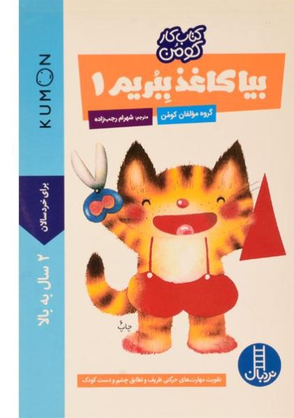 کتاب-کار-کومن-بیا-کاغذ-ببریم۱،نردبان