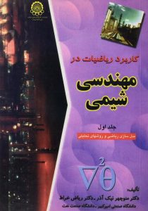 کتاب-کاربرد-ریاضیات-در-مهندسی-شیمی-جلد-اول،نیک-آذر-۲