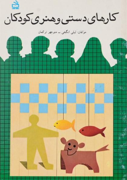 کتاب-کارهای-دستی-و-هنری-کودکان،انگجی