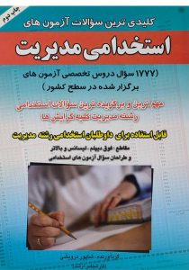 کتاب-کلیدی-تری-سؤالات-آزمون-های-استخدامی-مدیریت،درویشی-۲