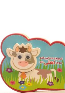 کتاب-کوچولو-که-گرم-کاره-حیوون-اهلی-داره،آریا-نوین-۳