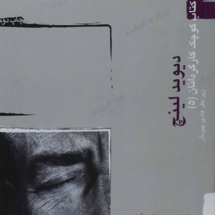 کتاب کوچک کارگردانان لینچ چپردار آوند دانش۶