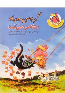 کتاب-گربه-ی-سیاه-بدشانسی-نمی-آورد-مرغدانی-پرماجرا،هندونه