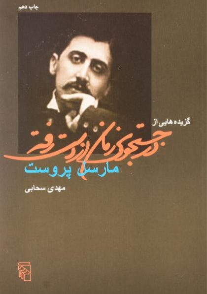 کتاب-گزیده-هایی-از-در-جستجوی-زمان-از-دست-رفته،پروست-۳
