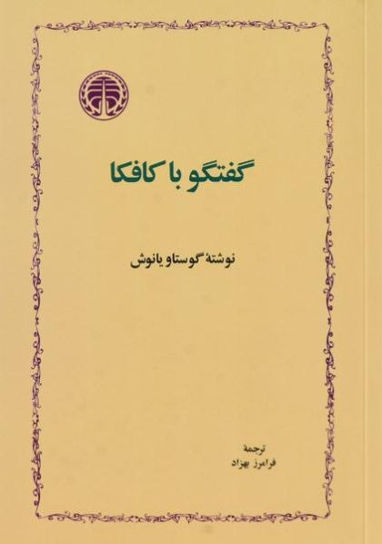 کتاب-گفتگو-با-کافکا،یانوش-۳