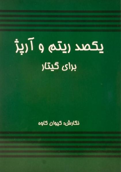 کتاب-یکصد-ریتم-و-آرپژ-برای-گیتار،کاوه