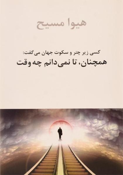 کسی-زیر-چتر-و-سکوت-جهان-می-گفت-همچنان،-تا-نمی-دانم-چه-وقت-مسیح-ناهید