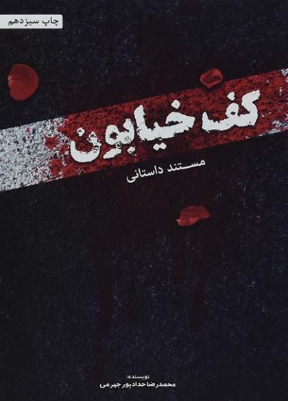 کف خیابون حدادپور جهرمی۴