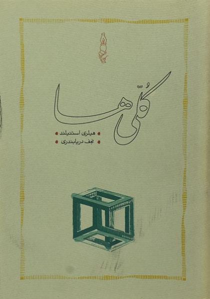 کلی-ها-استنیلند-۴
