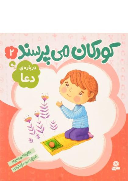 کودکان-می-پرسند-۲-درباره-ی-دعا؟۱