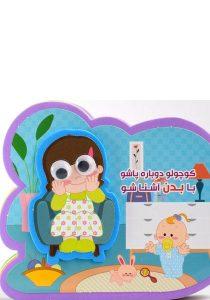 کوچولو-دوباره-پاشو-با-بدن-آشنا-شو،آریا-نوین-۴