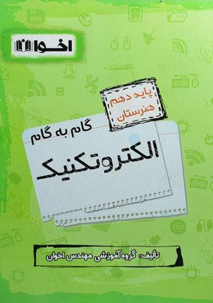 گام-به-گام-الکتروتکنیک-۱۰-هنرستان-اخوان-۲