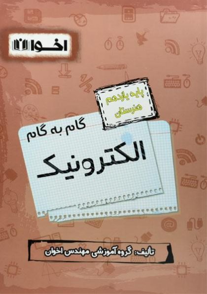 گام-به-گام-الکترونیک-یازدهم-۱۱-هنرستان-اخوان-۲