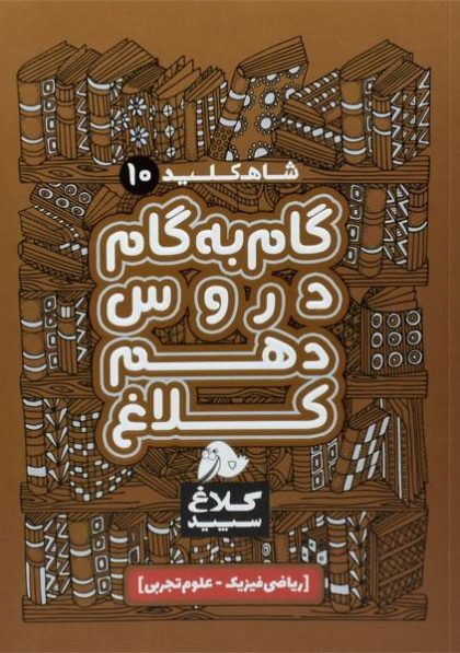 گام-به-گام-دهم-۱۰-ریاضی-تجربی-کلاغ-سپید-۳