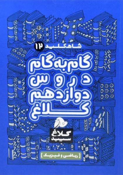 گام-به-گام-دوازدهم-۱۲-ریاضی-کلاغ-سپید-۳