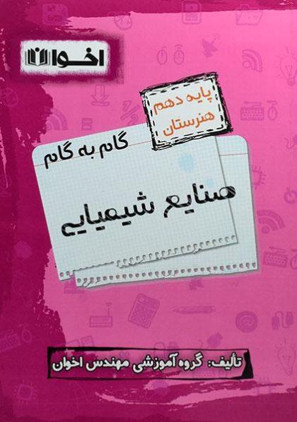 گام-به-گام-صنایع-شیمیایی-۱۰-هنرستان-اخوان-۲