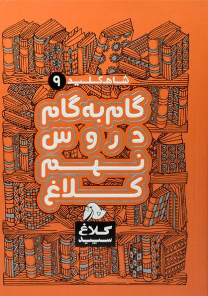 کتاب-گام-به-گام-نهم-۹-کلاغ-سپید-۳