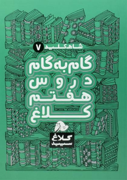 کتاب-گام-به-گام-هفتم-۷-کلاغ-سپید-۳