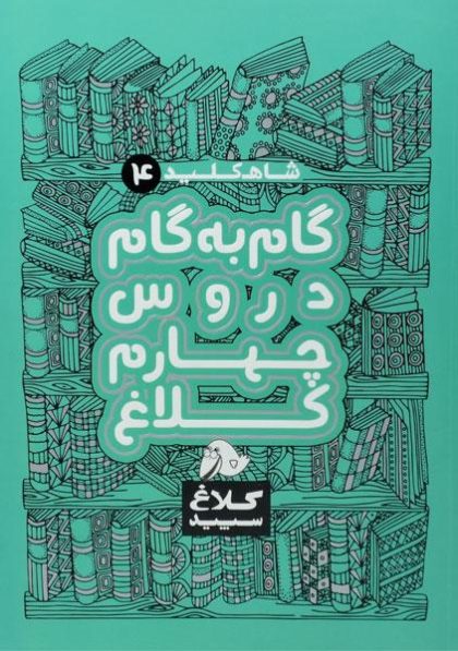 گام-به-گام-چهارم-۴-کلاغ-سپید-۳