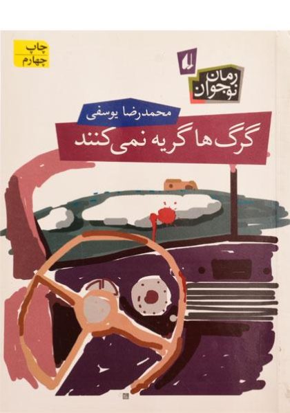 گرگ-ها-گریه-نمی-کنند-رمان-نوجوان،افق-۲