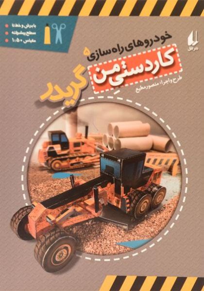 گریدر-خودروهای-راه-سازی۵،افق