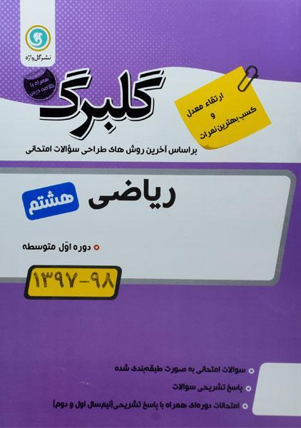 معرفی بهترین کتاب های کمک درسی ریاضی هشتم 15 خرید کتاب گلبرگ ریاضی هشتم گل واژه
