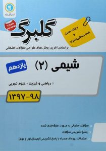 گلبرگ-شیمی۲-یازدهم-۱۱-ریاضی-تجربی-گل-واژه-۲