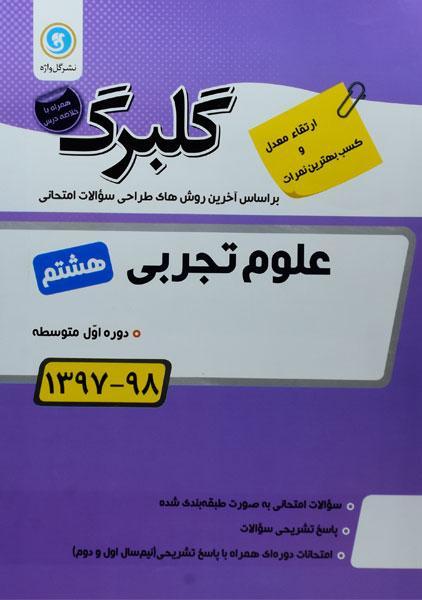 معرفی بهترین کتاب های کمک درسی علوم هشتم 10 daafd984d8a8d8b1daaf d8b9d984d988d985 d8aad8acd8b1d8a8db8c d987d8b4d8aad985 8 daafd984 d988d8a7da98d987 2