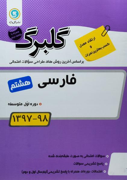 خرید کتاب گلبرگ فارسی هشتم