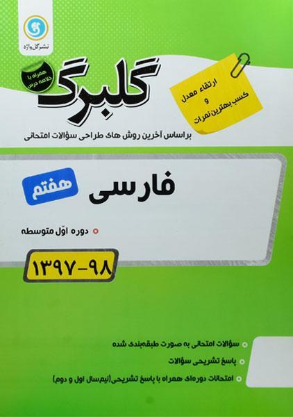معرفی بهترین کتاب های کمک درسی فارسی هفتم 13 daafd984d8a8d8b1daaf d981d8a7d8b1d8b3db8c d987d981d8aad985 7 daafd984 d988d8a7da98d987 2