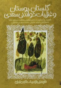 گلستان بوستان و غزلیات خواندنی سعدی پیدایش۴