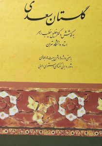 گلستان سعدی -رهبر -صفی علیشاه۴