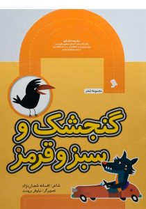 گنجشک-و-سبز-و-قرمز،نشر-شهر-۲