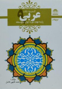 گنجینه-نکات-عربی-نهم-۹-لوح-قلم-۲