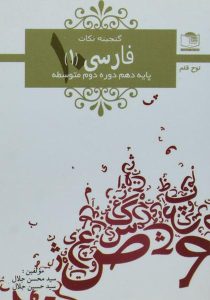 گنجینه-نکات-فارسی-دهم-۱۰-لوح-قلم-۲
