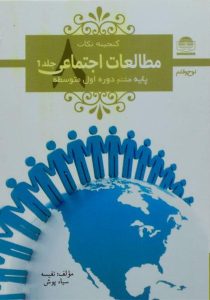 گنجینه-نکات-مطالعات-اجتماعی-هشتم-۸-جلد-۱و۲-لوح-قلم-۳