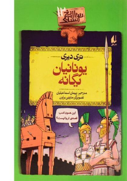 یونانیان-یگانه-تاریخ-ترسناک۱۲،افق-۲