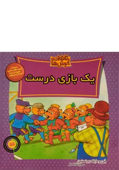یک-بازی-درست،خانواده-خرس-ها