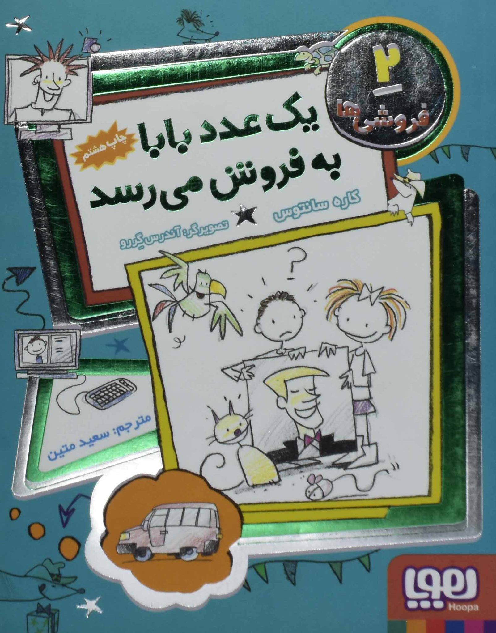کتاب یک عدد بابا به فروش می رسد (فروشی ها 2) فروشگاه اینترنتی کتابانه کتاب یک عدد بابا به فروش می رسد (فروشی ها 2) فروشگاه اینترنتی کتابانه