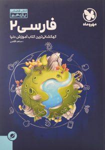 کتاب-فضایی-فارسی-2-یازدهم-11-مهروماه-1