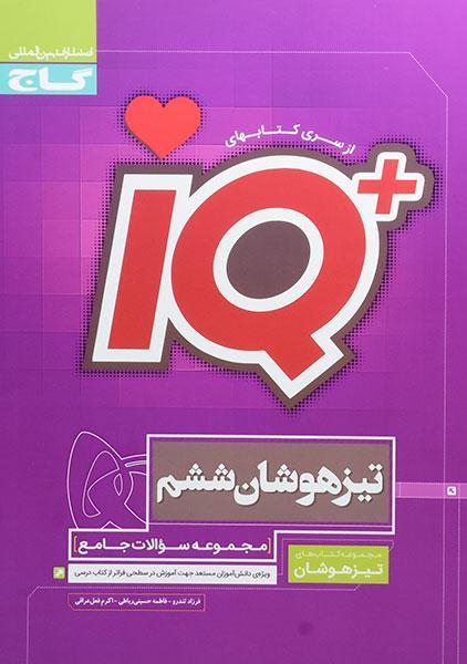 خرید کتاب آی‌کیو IQ تیزهوشان ششم [6] گاج