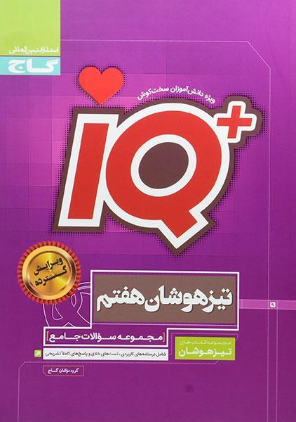 خرید کتاب کتاب آی کیو IQ تیزهوشان هفتم گاج