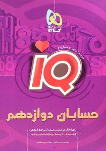 IQ-حسابان-دوازدهم-۱۲-گاج-۲