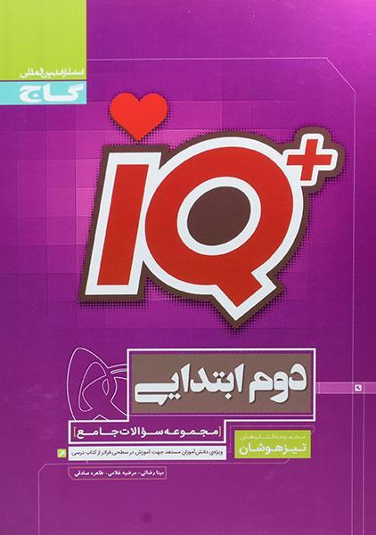 خرید کتاب آی کیو IQ دوم ابتدایی گاج