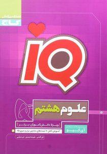 IQ-علوم-هشتم-گاج-۲