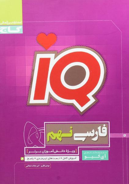 خرید کتاب IQ (آی کیو) فارسی نهم گاج