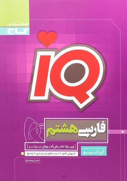 خرید کتاب Iq فارسی هشتم گاج